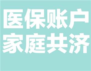 医保共济账户怎么解绑 医保共济账户解绑后多久生效