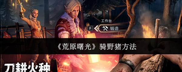 荒原曙光 骑野猪方法