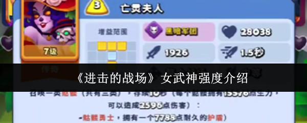 进击的战场 女武神强度介绍