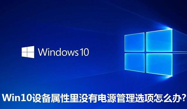 Win10设备属性里没有电源管理选项怎么办 Win10设备属性里没有电源管理选项的解决方法