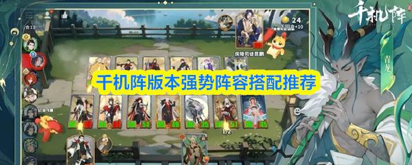 千机阵版本强势阵容搭配推荐
