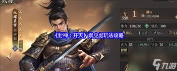 封神开天崇应彪怎么玩