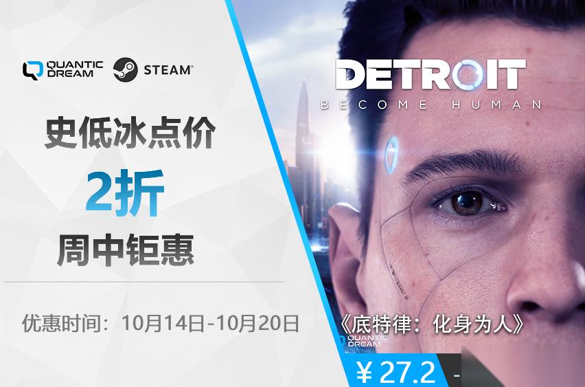 底特律 化身为人史低27.2元限时抢购