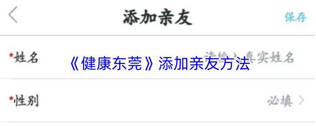 健康东莞 添加亲友方法