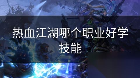 热血江湖哪个职业好学技能