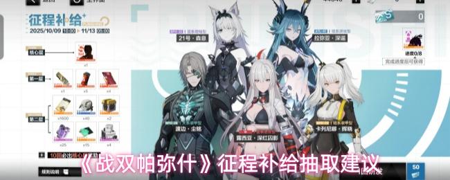 战双帕弥什 征程补给抽取建议