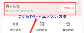 空浪旅行怎么进行实名认证