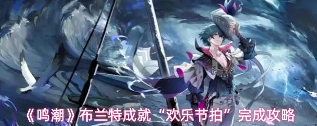 鸣潮 布兰特成就“欢乐节拍”完成攻略