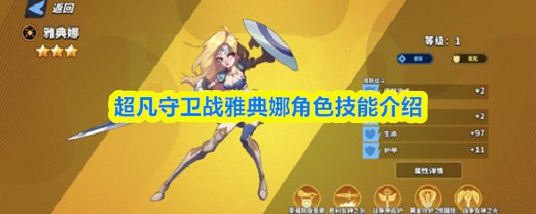 超凡守卫战雅典娜角色技能介绍