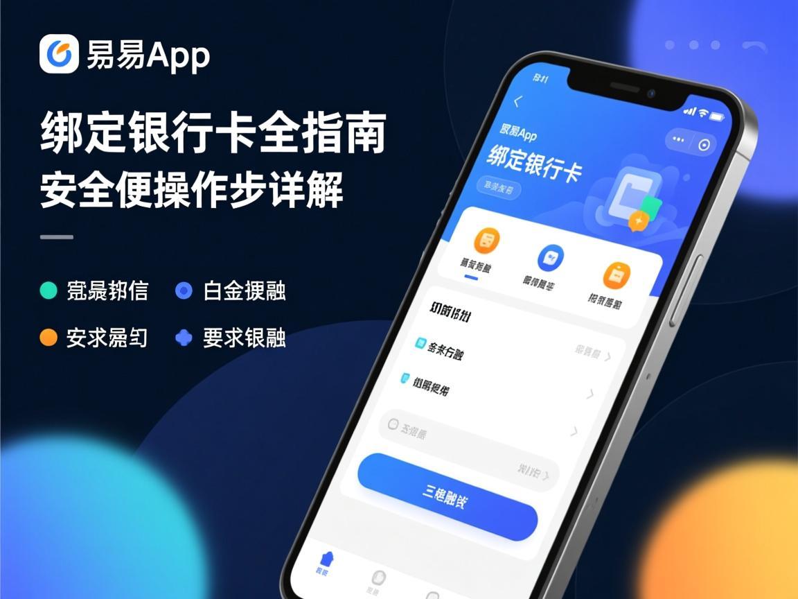 欧易App绑定银行卡全指南，安全便捷操作步骤详解