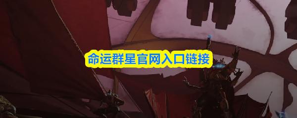 命运群星官网入口链接