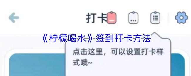 柠檬喝水 签到打卡方法