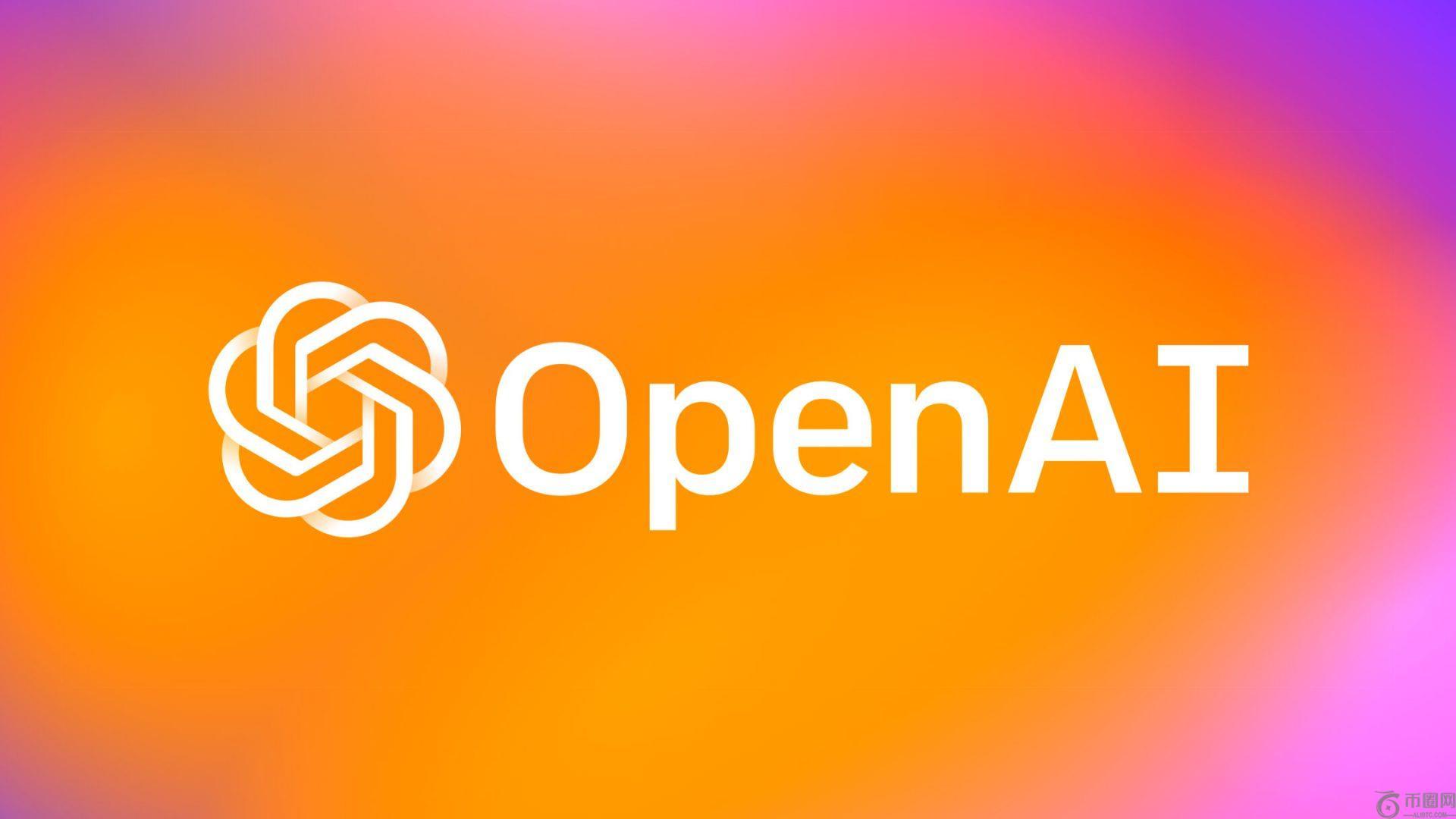 OpenAI 斥资 1 万亿美元开发人工智能，五年内实现目标