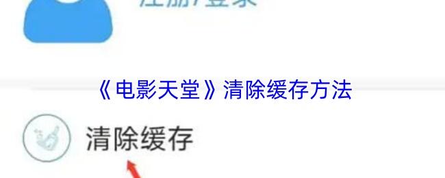 电影天堂 清除缓存方法