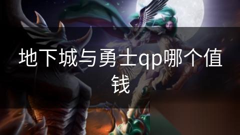 地下城与勇士qp哪个值钱