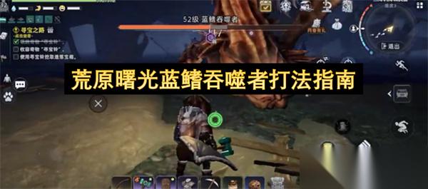 荒原曙光蓝鳍吞噬者打法指南