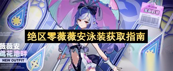 绝区零薇薇安泳装获取指南