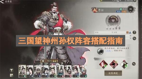 三国望神州孙权阵容搭配推荐