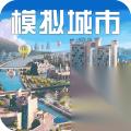 《模拟城市 我是市长》四季如歌建筑曝光 共筑诗意栖居