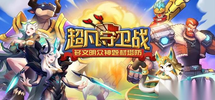 超凡守卫战英雄怎么快速升星-英雄快速升星方法