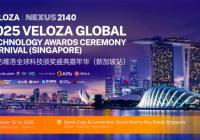 2025 维洛全球科技颁奖盛典嘉年华（新加坡站）圆满落幕