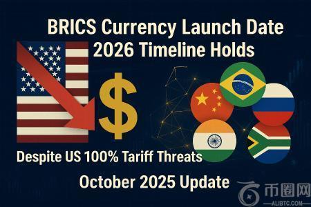 尽管美国多方施压，金砖国家货币2026年发行计划仍稳步推进