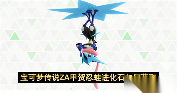 宝可梦传说ZA甲贺忍蛙进化石怎么获取
