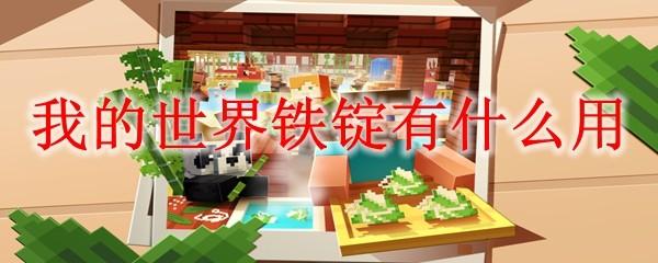 我的世界铁锭有什么用2025
