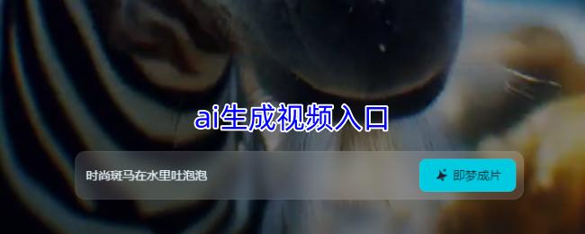 ai生成视频入口