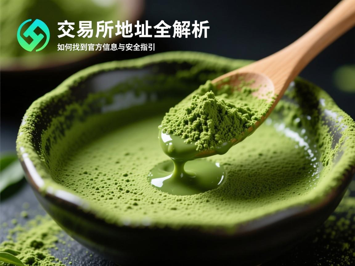 抹茶交易所地址全解析，如何找到官方信息与安全指引