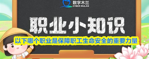 以下哪个职业是保障职工生命安全的重要力量