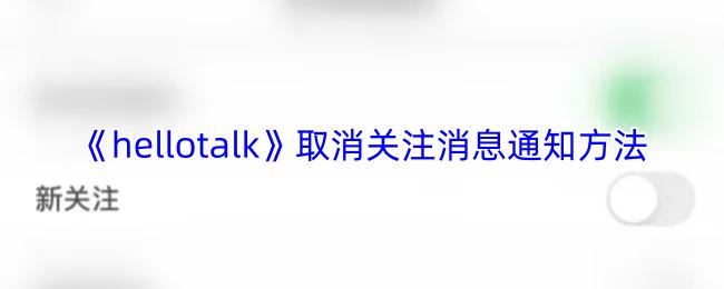 hellotalk 取消关注消息通知方法