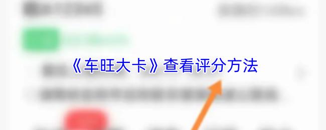 车旺大卡 查看评分方法