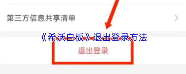 希沃白板 退出登录方法