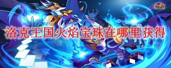 洛克王国火焰宝珠在哪里获得