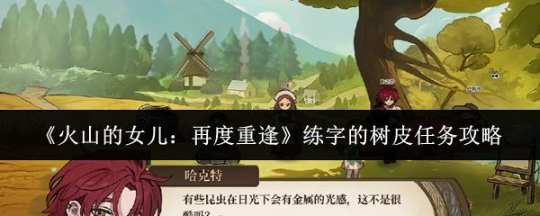 火山的女儿：再度重逢 练字的树皮任务攻略