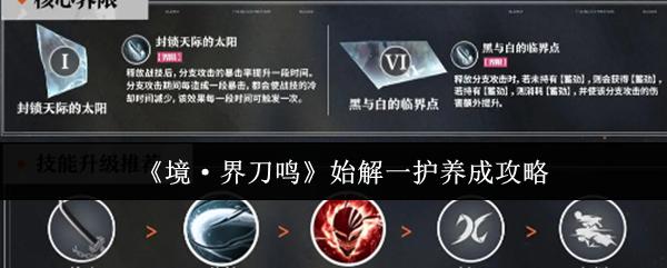 境·界刀鸣 始解一护养成攻略