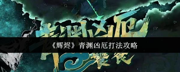 辉烬 青渊凶厄打法攻略