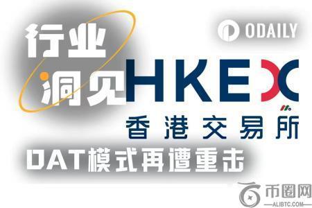 港交所叫停“纯囤币公司”上市，DAT策略面临全面监管收紧