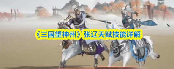 三国望神州 张辽天赋技能详解