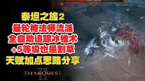 泰坦之旅2毒贼流怎么玩