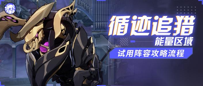 崩坏3活动攻略 循迹追猎玩法介绍&能量区域试用通关流程