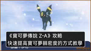 宝可梦传说Z亲密度有什么作用