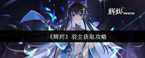 辉烬 羽尘获取攻略