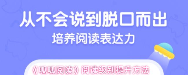 呱呱阅读 阅读级别提升方法