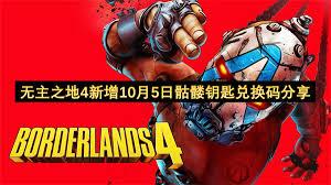 无主之地4骷髅钥匙兑换码怎么获取