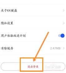 kk键盘如何退出登录