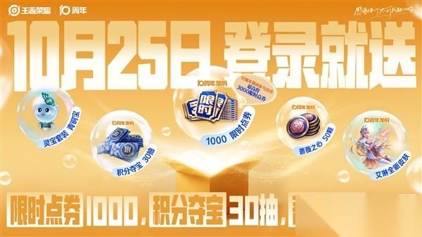 王者荣耀十周年庆 登录送艾琳新皮肤与千点券
