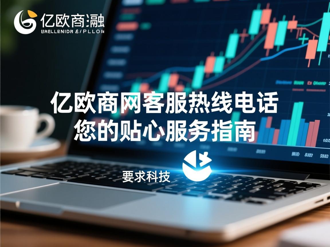 亿欧官网客服热线电话，您的贴心服务指南