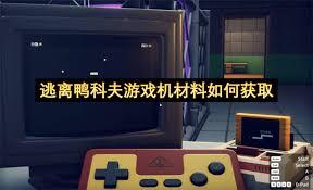 逃离鸭科夫如何快速获取颜色卡